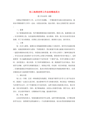 2021年初三地理教师学期教学工作总结五篇合集.docx