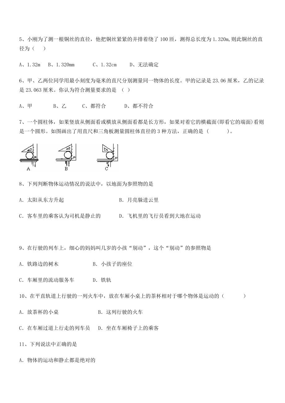 2021年最新重庆市北山中学八年级物理上册第一章机械运动同步测试(人教含答案).docx_第2页