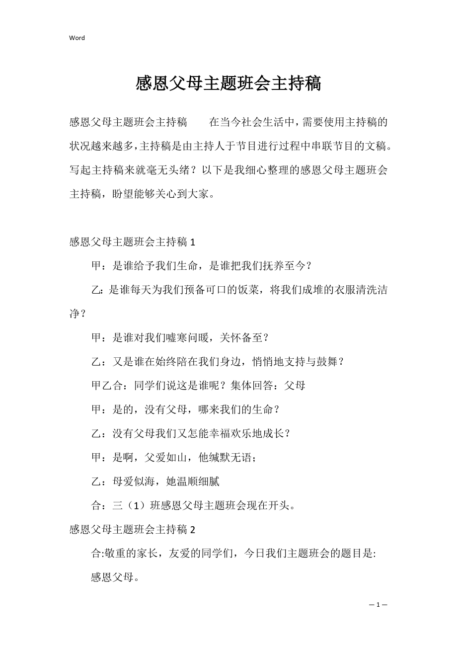 感恩父母主题班会主持稿_2.docx_第1页