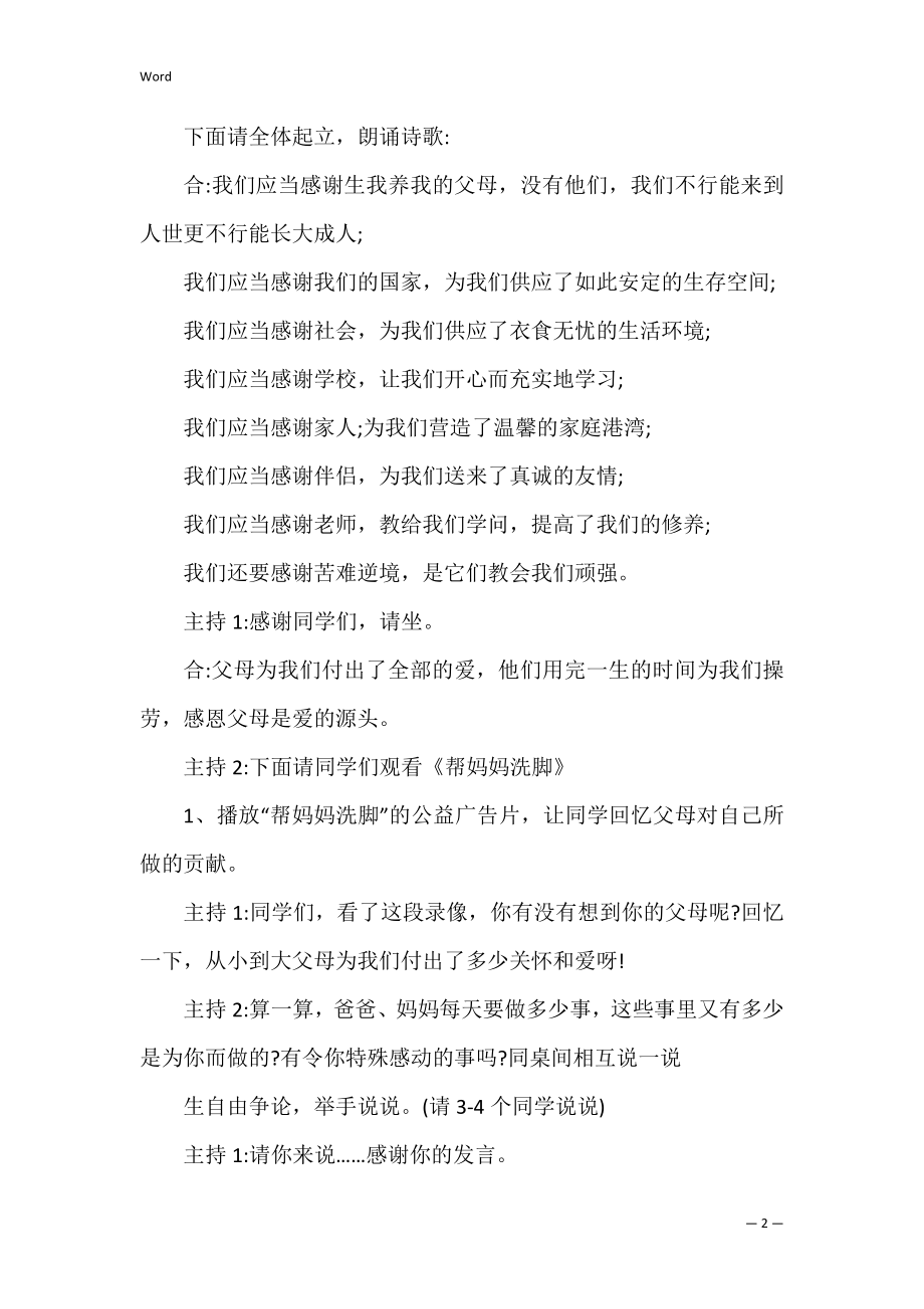 感恩父母主题班会主持稿_2.docx_第2页