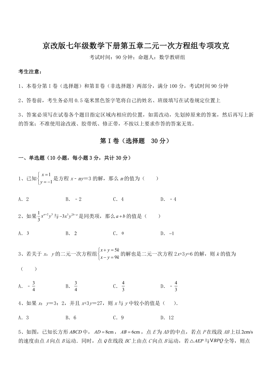 2022年京改版七年级数学下册第五章二元一次方程组专项攻克试卷(无超纲).docx_第1页