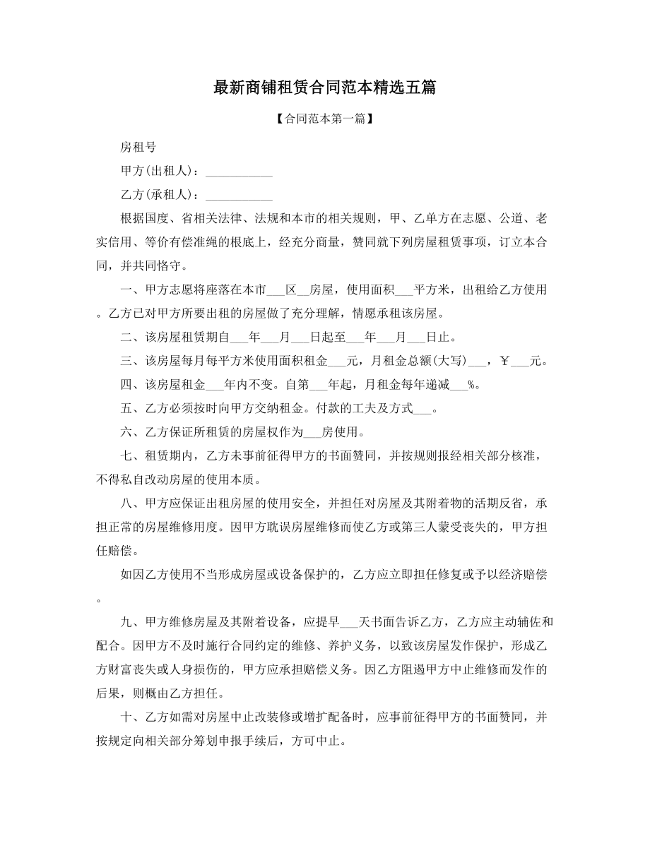 2021年最新商铺租赁标准协议范本(精选五篇).docx_第1页