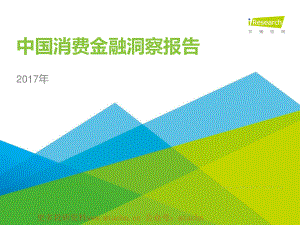 20170505-艾瑞股份-2017年中国消费金融洞察报告.pdf