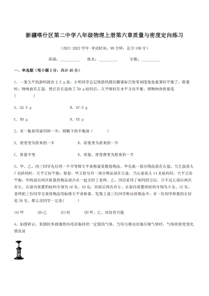 2021年喀什区第二中学八年级物理上册第六章质量与密度定向练习(人教).docx