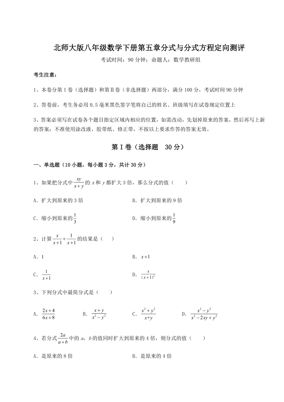 2021-2022学年度强化训练北师大版八年级数学下册第五章分式与分式方程定向测评练习题.docx_第1页