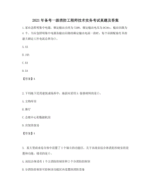 2021年备考练习一级消防工程师技术实务考试真题及答案历年高频考点集合.docx