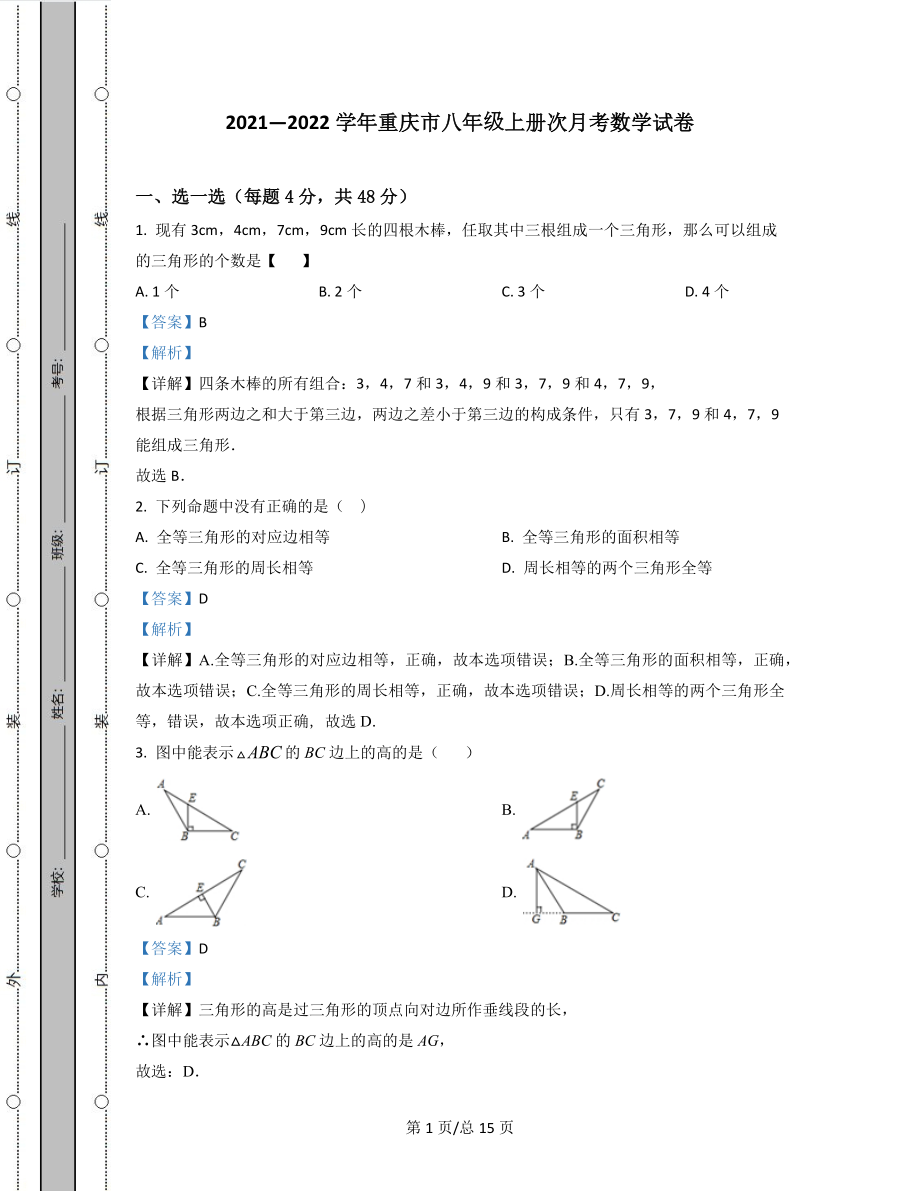 2021—2022学年重庆市八年级上册第一次月考数学试卷（含答案解析）.docx_第1页