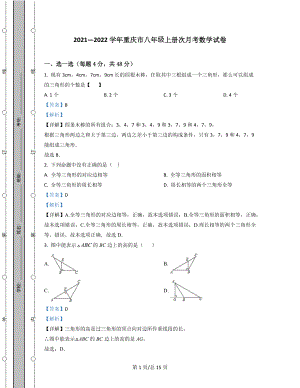 2021—2022学年重庆市八年级上册第一次月考数学试卷（含答案解析）.docx