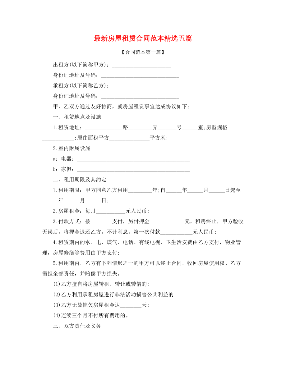 2021年最新房屋租赁合同模板精选合集.docx_第1页