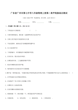 2021年广州市第七中学八年级物理上册第二章声现象综合测试(人教含答案).docx