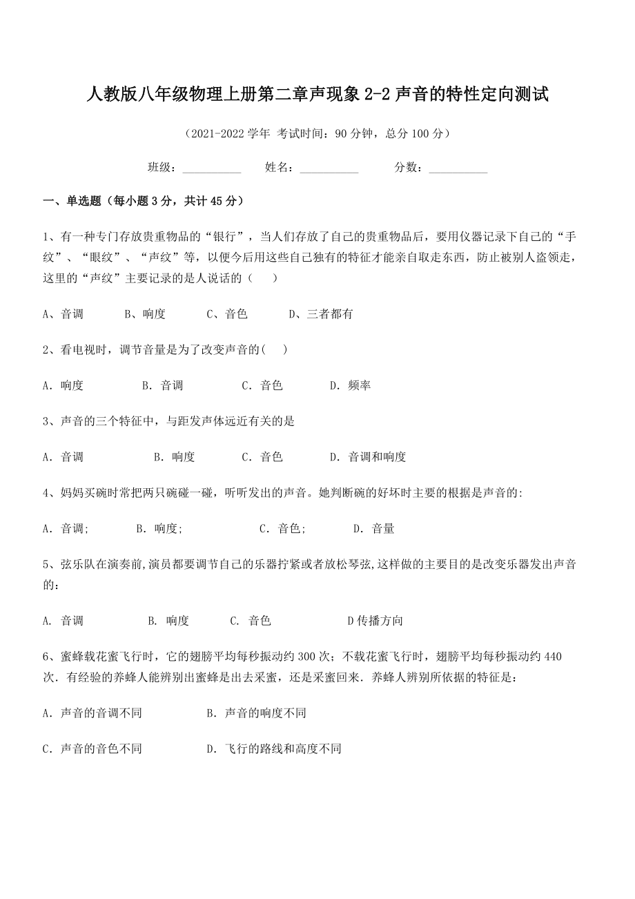 2021年最新人教版八年级物理上册第二章声现象2-2声音的特性定向测试试题(人教).docx_第2页