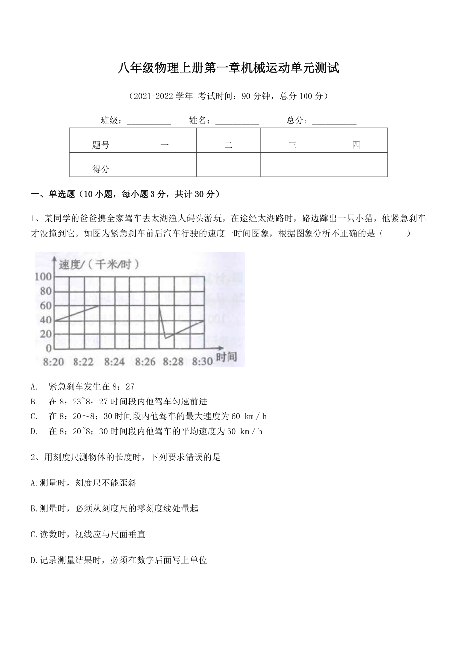 2021年八年级物理上册第一章机械运动单元测试试题(精选).docx_第2页