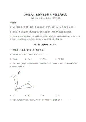 2021-2022学年基础强化沪科版九年级数学下册第24章圆定向攻克练习题(含详解).docx