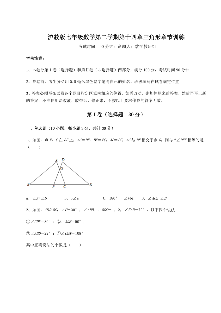 2022年强化训练沪教版七年级数学第二学期第十四章三角形章节训练试题(含答案解析).docx_第1页