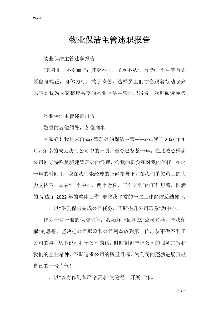 物业保洁主管述职报告_1.docx_第1页