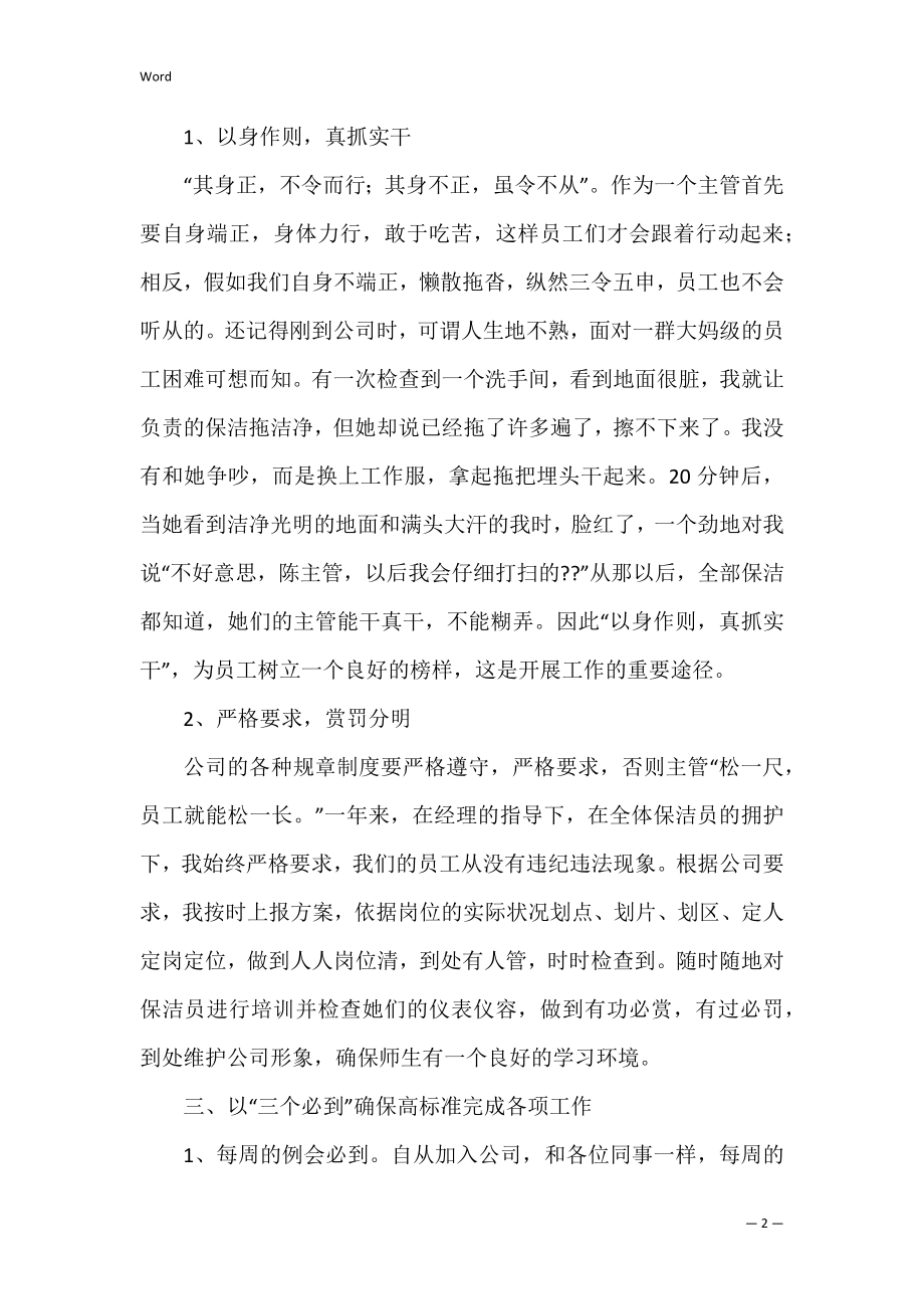 物业保洁主管述职报告_1.docx_第2页