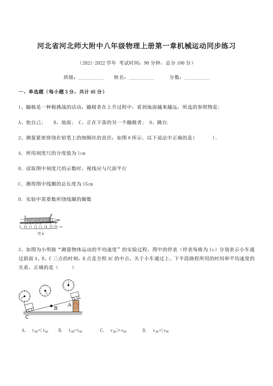 2021年最新省师大附中八年级物理上册第一章机械运动同步练习(人教含答案).docx_第1页