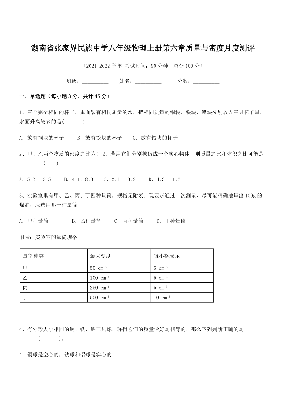 2021年张家界民族中学八年级物理上册第六章质量与密度月度测评(人教含答案).docx_第1页