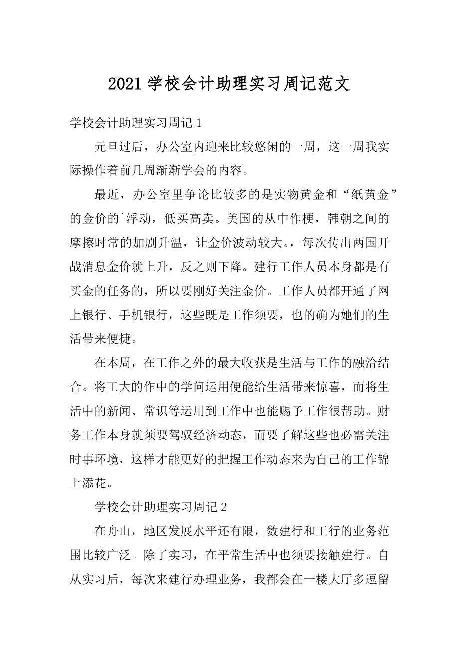 2021学校会计助理实习周记范文.docx_第1页