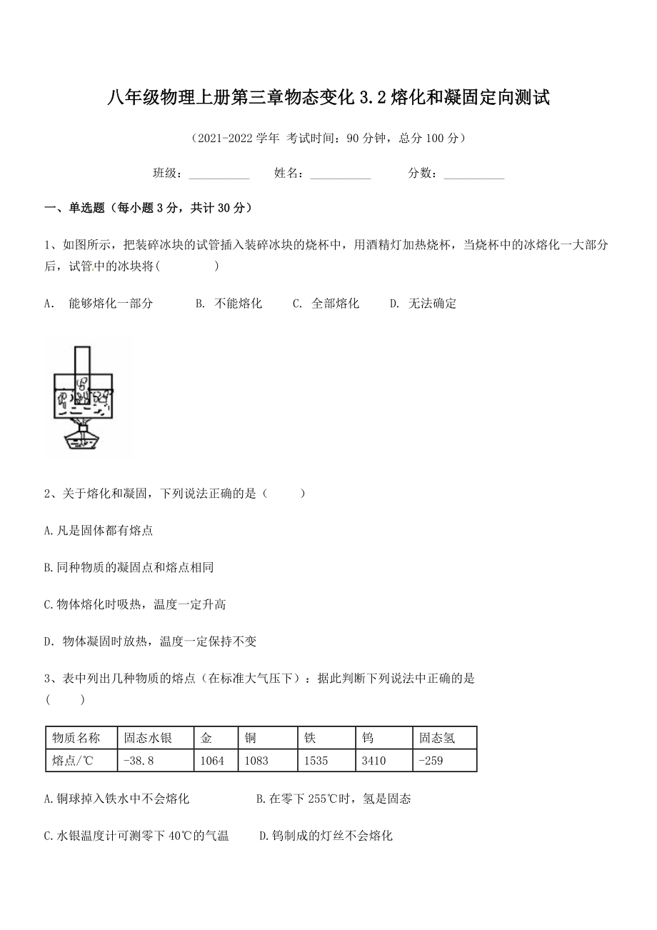 2021年最新人教版八年级物理上册第三章物态变化3.2熔化和凝固定向测试试题(人教版无超纲).docx_第2页