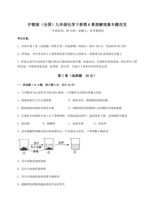 2022年强化训练沪教版(全国)九年级化学下册第6章溶解现象专题攻克试题(含详细解析).docx