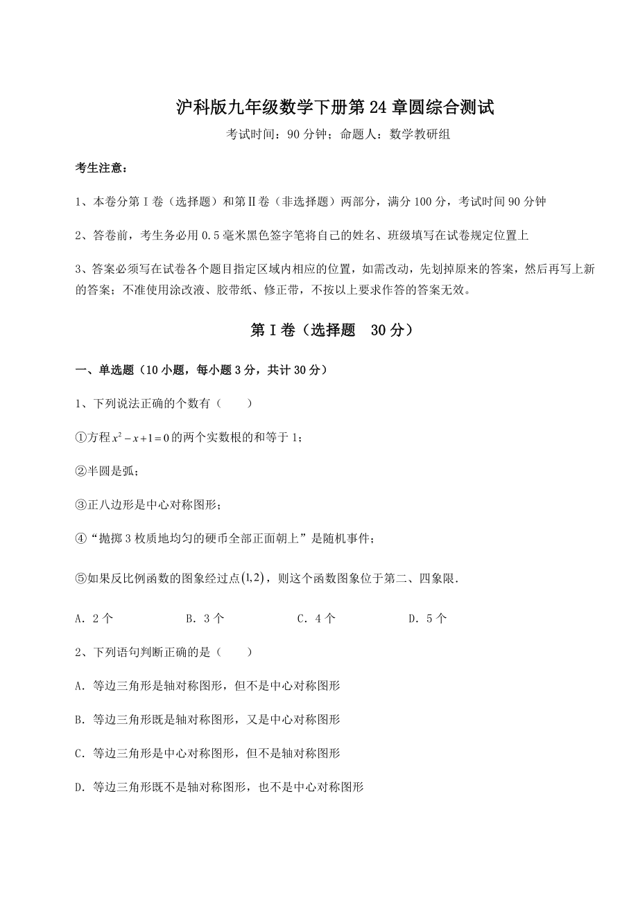 2021-2022学年最新沪科版九年级数学下册第24章圆综合测试试题(含答案解析).docx_第1页