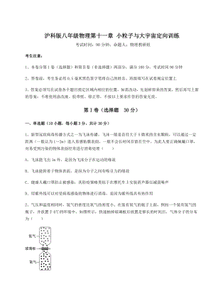 2021-2022学年最新沪科版八年级物理第十一章-小粒子与大宇宙定向训练试题(精选).docx