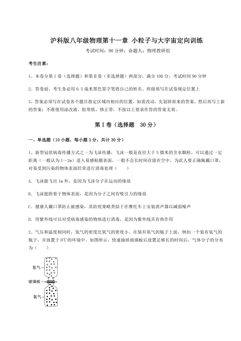 2021-2022学年最新沪科版八年级物理第十一章-小粒子与大宇宙定向训练试题(精选).docx_第1页