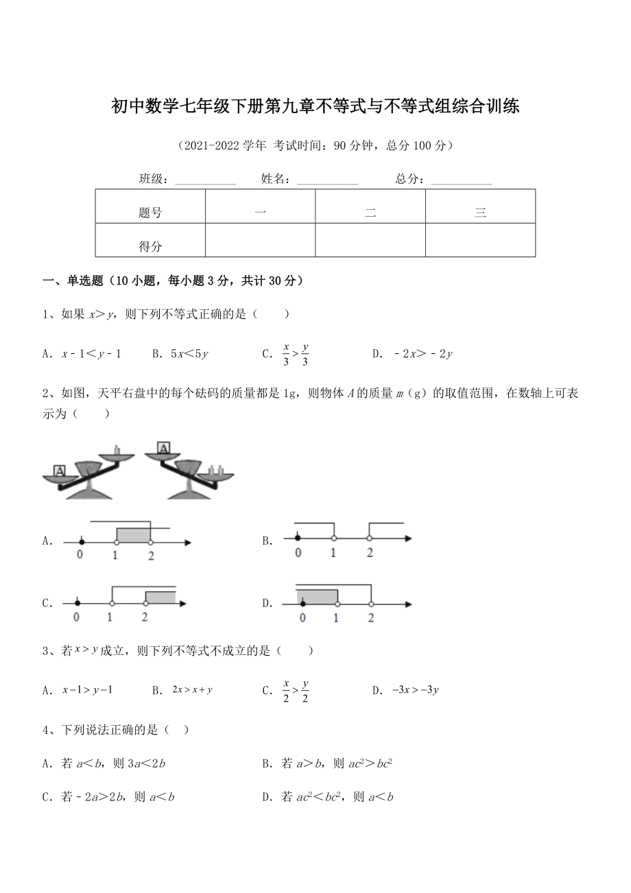 2022年人教版初中数学七年级下册第九章不等式与不等式组综合训练试题(含详细解析).docx_第1页