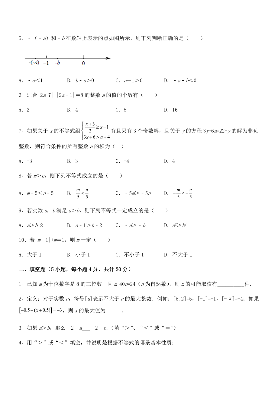 2022年人教版初中数学七年级下册第九章不等式与不等式组综合训练试题(含详细解析).docx_第2页