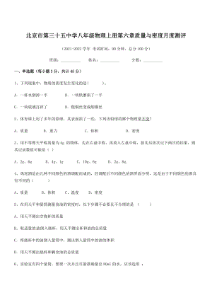 2021年北京市第三十五中学八年级物理上册第六章质量与密度月度测评(人教).docx