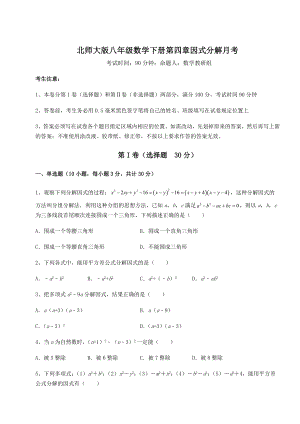 2021-2022学年度北师大版八年级数学下册第四章因式分解月考练习题(含详解).docx