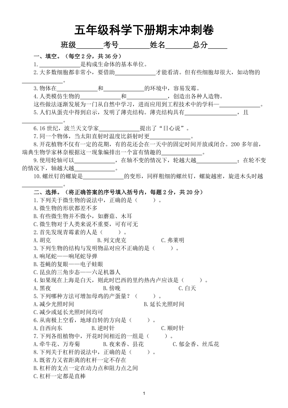 小学科学苏教版五年级下册期末测试题（十）（2022新版）.doc_第1页