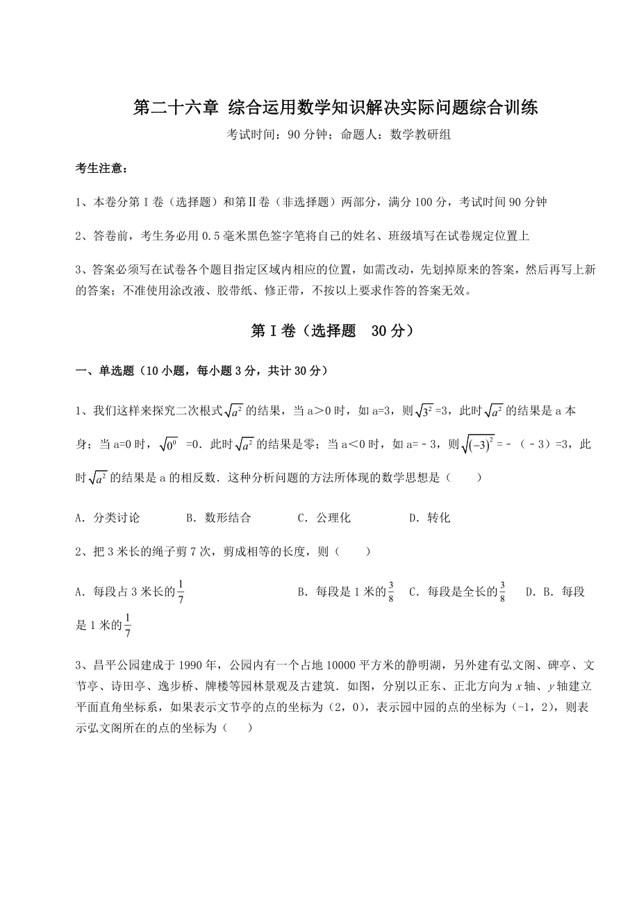 2022年强化训练京改版九年级数学下册第二十六章-综合运用数学知识解决实际问题综合训练试题(含解析).docx_第1页