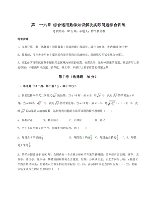 2022年强化训练京改版九年级数学下册第二十六章-综合运用数学知识解决实际问题综合训练试题(含解析).docx