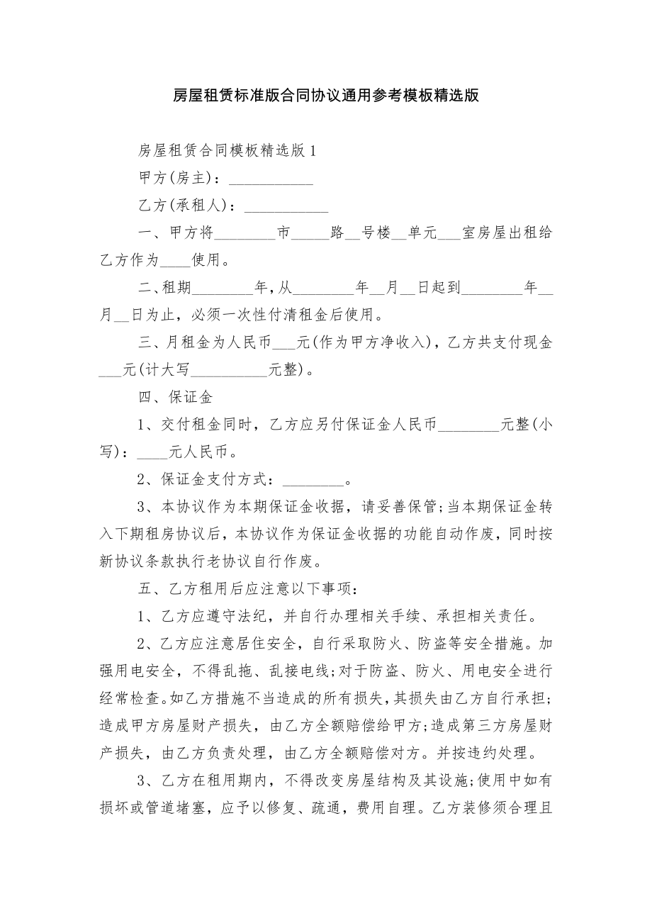 房屋租赁标准版合同协议通用参考模板精选版.docx_第1页