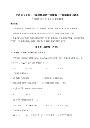 2021-2022学年基础强化沪教版(上海)七年级数学第二学期第十二章实数难点解析试卷(精选).docx