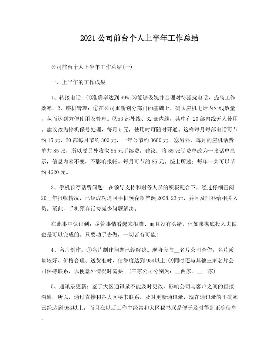 2021公司前台个人上半年工作总结.docx_第1页