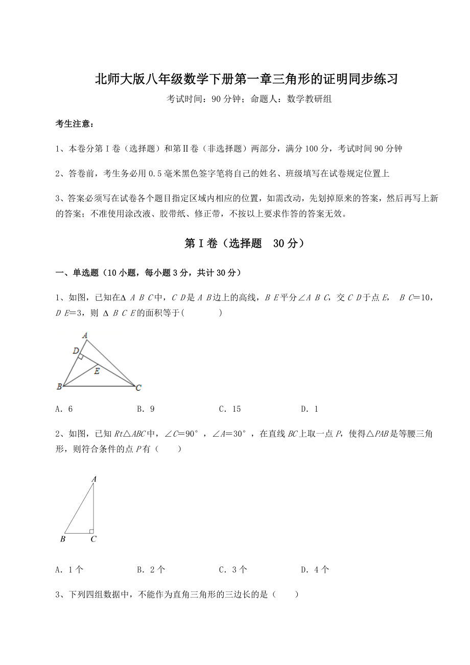 2021-2022学年基础强化北师大版八年级数学下册第一章三角形的证明同步练习试题(含解析).docx_第1页