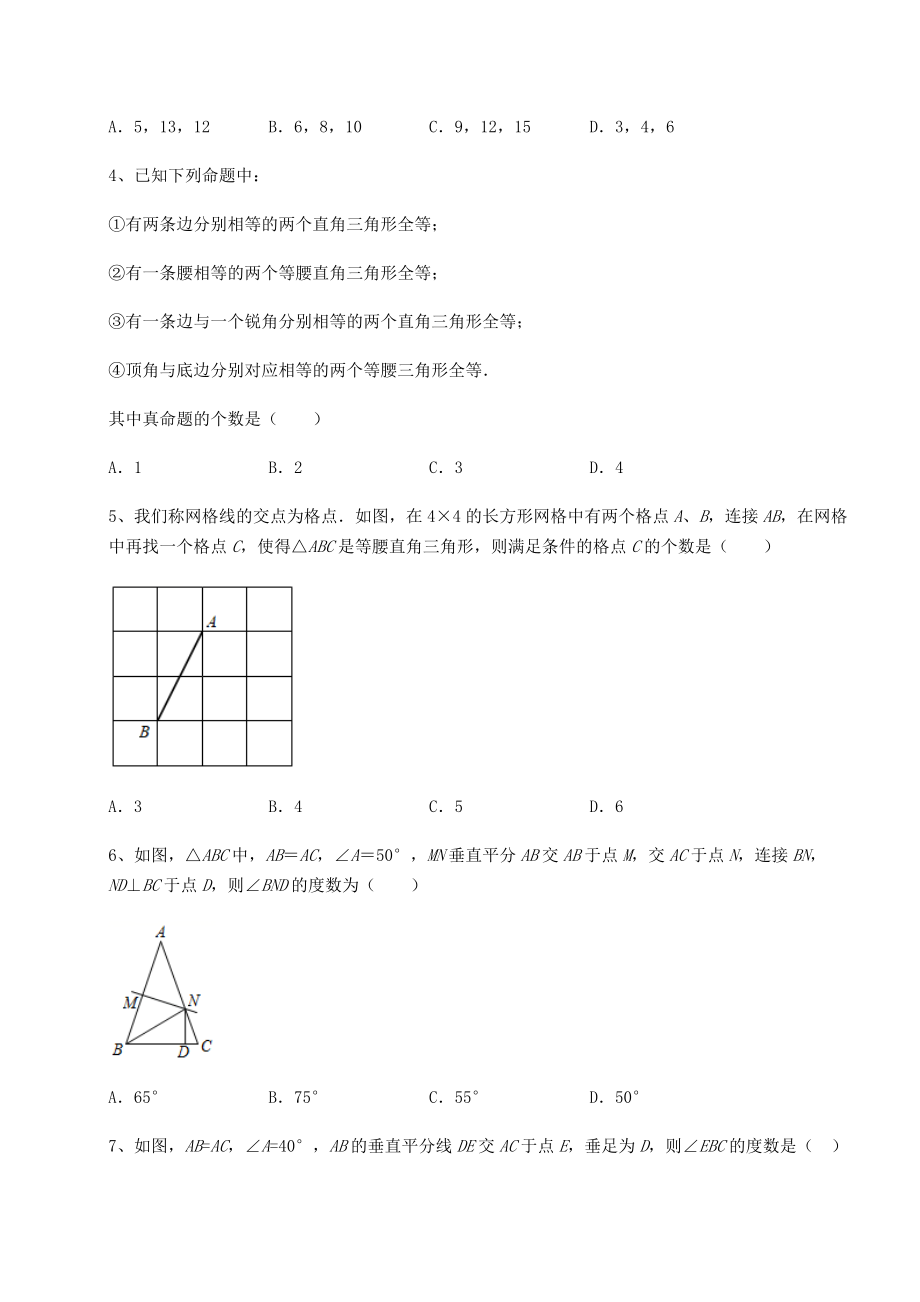 2021-2022学年基础强化北师大版八年级数学下册第一章三角形的证明同步练习试题(含解析).docx_第2页