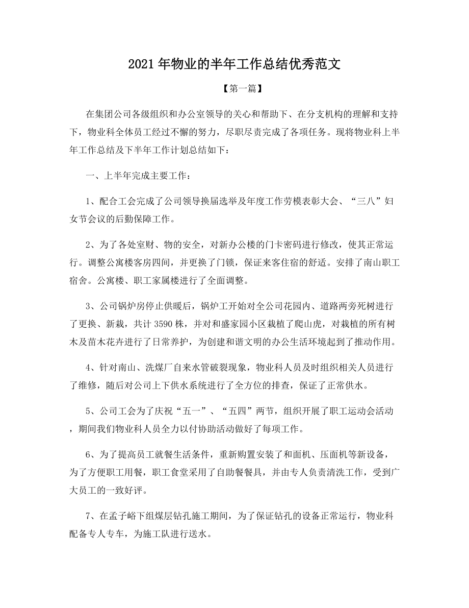 2021年物业的半年工作总结优秀范文.docx_第1页