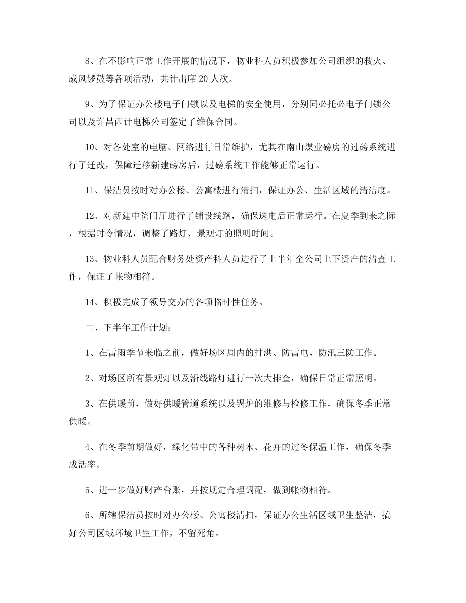 2021年物业的半年工作总结优秀范文.docx_第2页