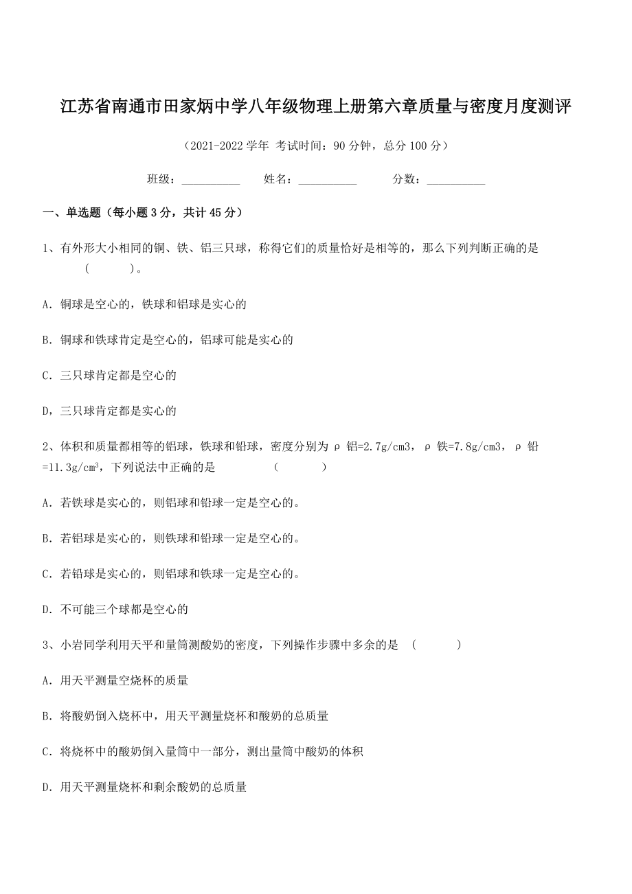 2021年最新江苏南通市田家炳中学八年级物理上册第六章质量与密度月度测评(人教).docx_第1页