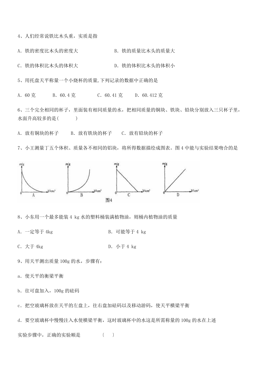 2021年最新江苏南通市田家炳中学八年级物理上册第六章质量与密度月度测评(人教).docx_第2页