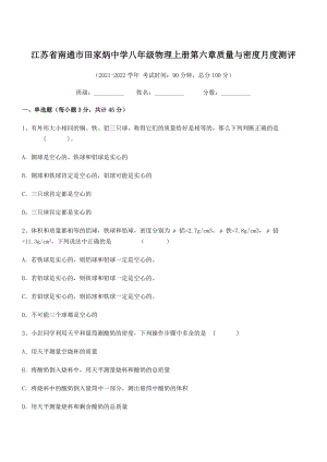 2021年最新江苏南通市田家炳中学八年级物理上册第六章质量与密度月度测评(人教).docx