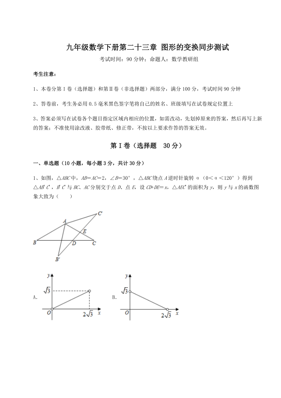 2022年强化训练京改版九年级数学下册第二十三章-图形的变换同步测试练习题(精选).docx_第1页