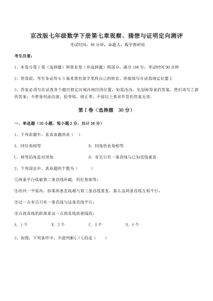 2022年京改版七年级数学下册第七章观察、猜想与证明定向测评试题(含详细解析).docx