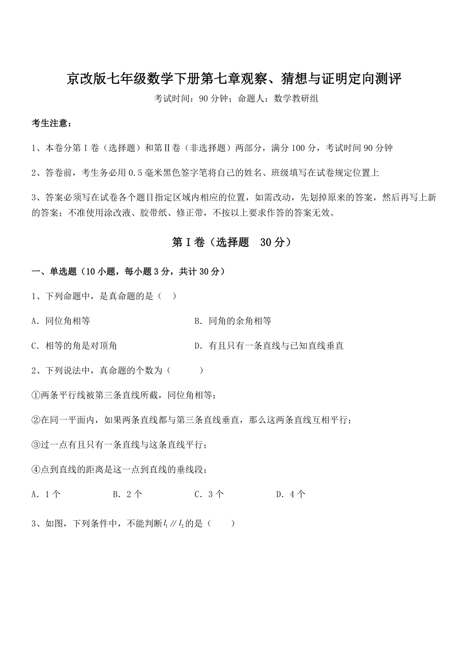 2022年京改版七年级数学下册第七章观察、猜想与证明定向测评试题(含详细解析).docx_第1页