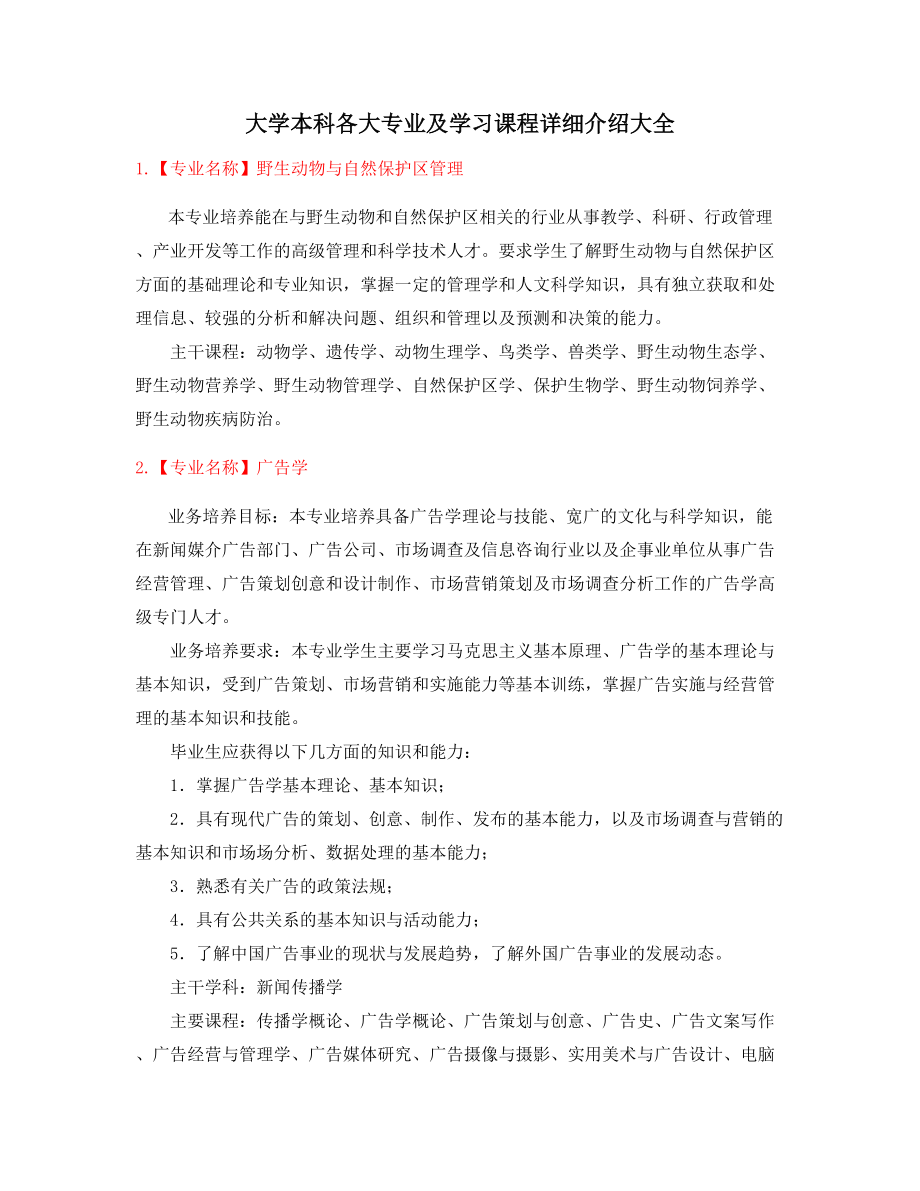 2021年最全大学本科热门报考专业(介绍).docx_第1页