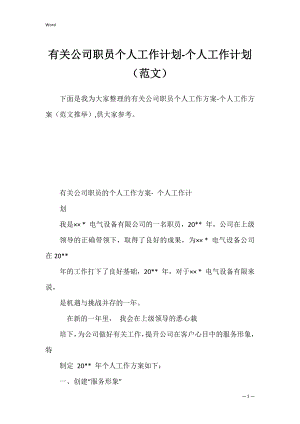 有关公司职员个人工作计划-个人工作计划（范文）.docx